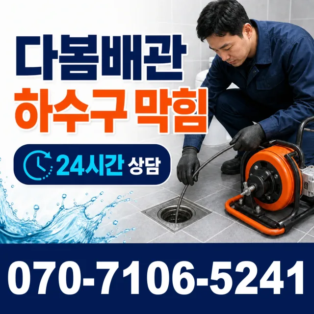충북 옥천군 동이면 안터길 배관막힘 상담 이미지 2