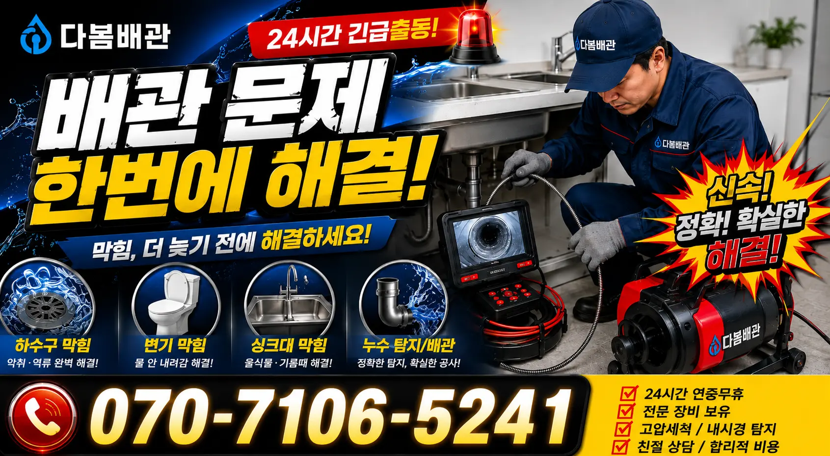 충북 옥천군 동이면 안터길 배관막힘 24시간 긴급출동 상담 안내